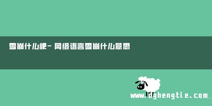 雪崩什么梗-网络语言雪崩什么意思